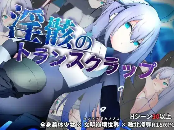 【日系RPG/官中】淫骸的残躯1.014 官中版【PC/1.43G】