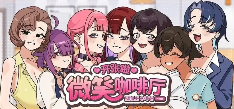 【SLG/官中】开张啦微笑咖啡厅1.1.3 官中步兵版【电脑/1.17G】-百宝袋