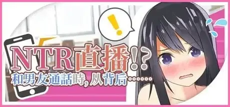 【SLG/官中】NTR实况转播!和男友打电话时被从背后 v1.0 官方中文版【PC/477M】-百宝袋