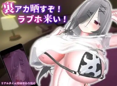 【3D/动态/官中】跟我开房.不然我曝光你小号1.1.1 官中版【PC+安卓/2.53G】-百宝袋