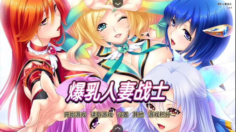 【ADV类型/AI汉化】爆乳人妻战士1.6.4【PC/1.24G】-百宝袋