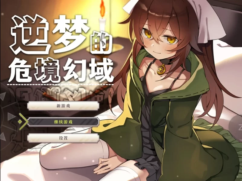 【日系RPG/官中】逆梦的危境幻域1.01+DLC 官方中文版【PC+安卓/3.43G】-百宝袋