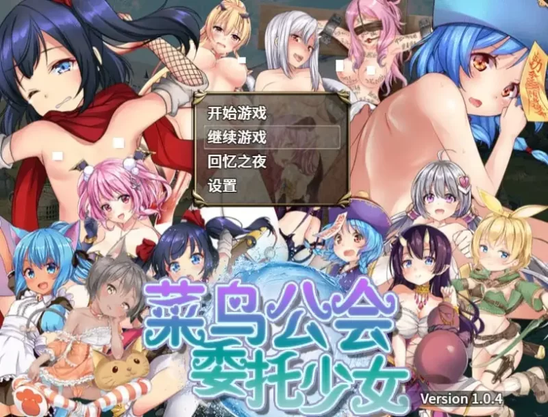 【日系RPG/AI汉化】菜鸟公会&委托少女1.0.4 官方中文版【PC/1.41G】-百宝袋