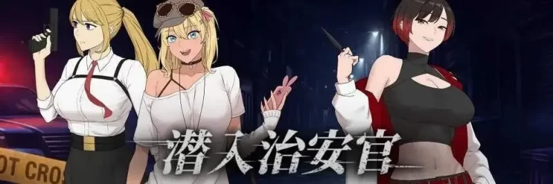 【日系RPG/AI汉化】卧底治安官 v20260629 官方中文版【PC/382M】-百宝袋