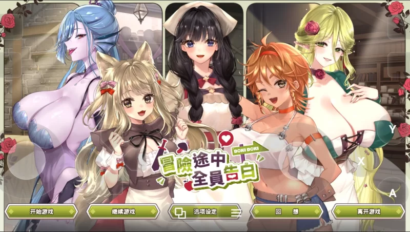 【SLG/官中/动态】冒险途中全员告白1.6.7u 官方中文版【PC/1.03G】
