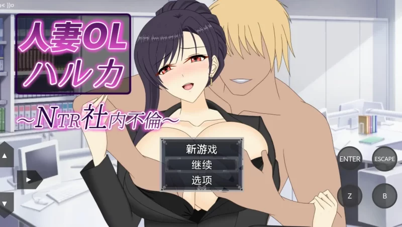 【日系RPG/动态/官中】人妻OL春香.NTR社内不倫1.0.0(20260704) 官中版【PC/3.33G】-百宝袋