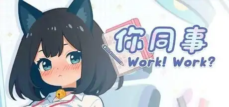 【SLG/AI汉化】你同事 v2026.06.18【PC/305M】-百宝袋