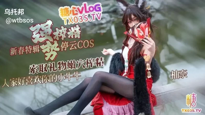 【新春特辑2】停云cos 索取礼物强势榨精 人家好喜欢你的小牛牛