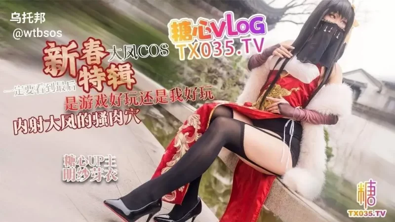 【新春特辑1】大凤COS 是游戏好玩还是我好玩 内射大凤的骚肉穴 一定要看到最后