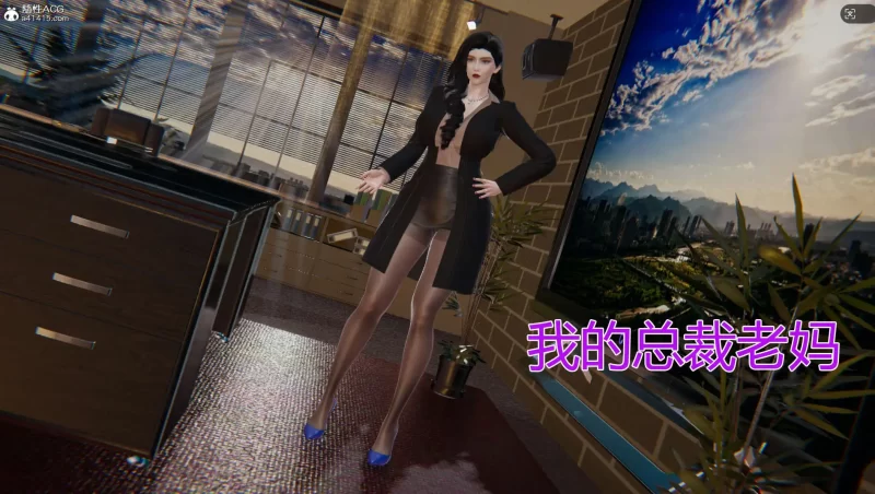 【3D/全彩/无修】我的总裁老妈【1015P/328MB】