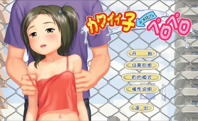 【ADV类型/AI汉化】找到你了.美味的小孩1.0【PC/354M】-百宝袋