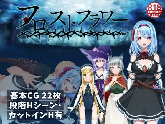 【日系RPG/官中】霜之花v1.06 官方中文版【PC+安卓/1.69G】-百宝袋