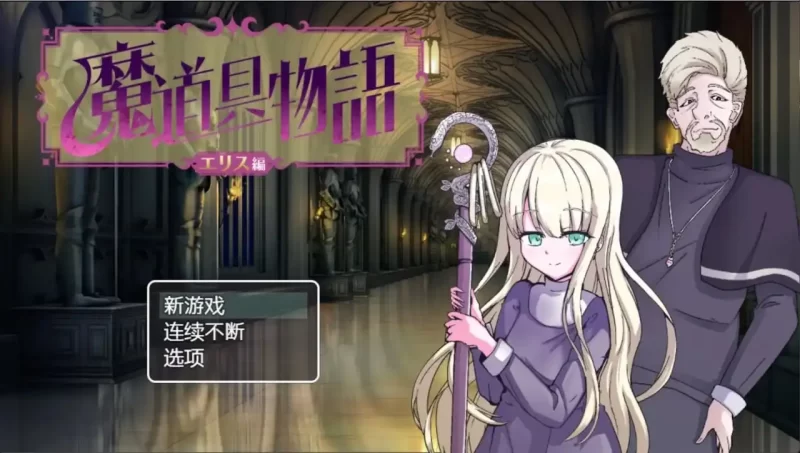 【日系RPG/AI汉化】魔道具物语.宗教洗脑.v1.0.0【PC+安卓/1G】-百宝袋