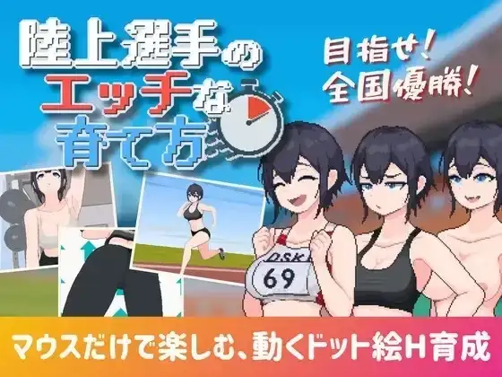 【SLG/AI汉化】田径选手的色色培养方式1.0.0【PC/147M】-百宝袋