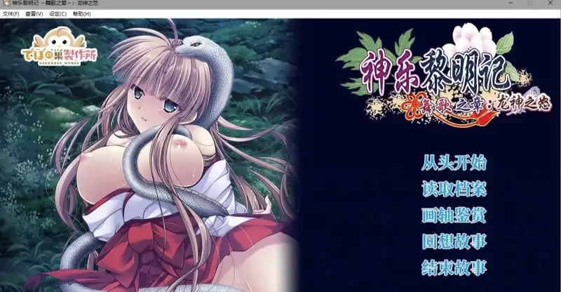 【日式RPG/官中】神乐黎明记.真白之章1.0.0 官方中文版【PC/865M】-百宝袋