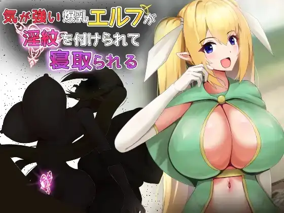 【日系RPG/AI汉化】性格强势的爆乳精灵被烙上淫纹而遭到寝取 1.0【PC/434M】-百宝袋