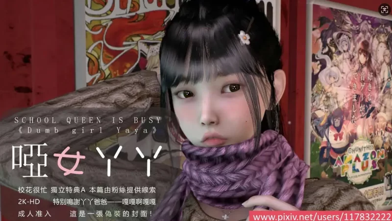 【3D/全彩/无修】校花很忙-特典 哑女丫丫【1175P/650MB】-百宝袋