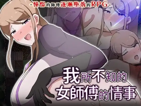 【日系RPG/中文/官中】我所不知的女师傅的情事v1.0.0(20260715) 官方中文版【PC/454M】-百宝袋